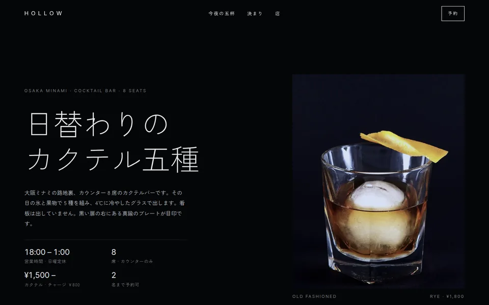 制作見本「HOLLOW」のトップ画面。黒地にオールドファッションドの写真
