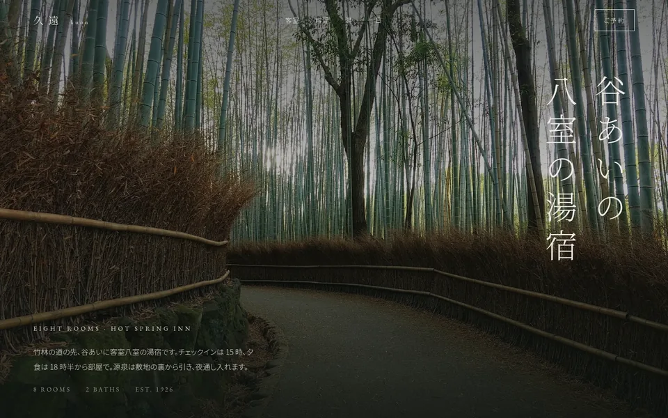 制作見本「久遠」のトップ画面。竹林の道の全面写真に縦組みの見出し