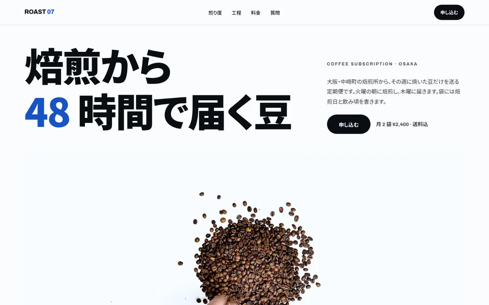 制作見本「ROAST 07」のトップ画面。「焙煎から 48 時間で届く豆」の見出しと豆の写真