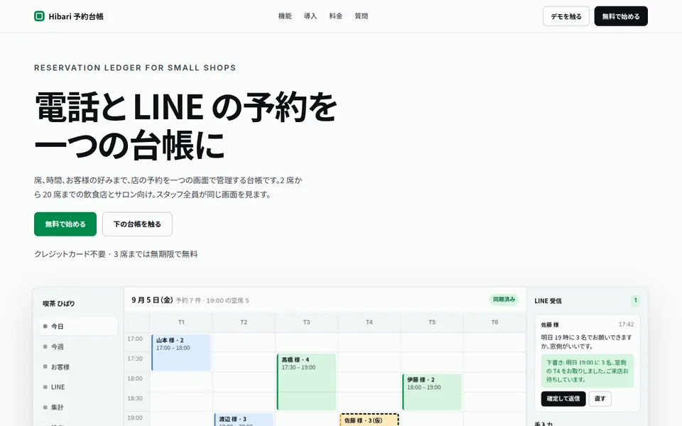 Hibari のトップ画面。「電話と LINE の予約を一つの台帳に」の見出しと、実際に触れる予約台帳の画面